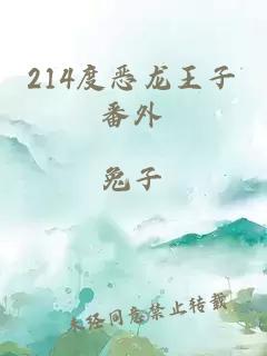 214度恶龙王子番外