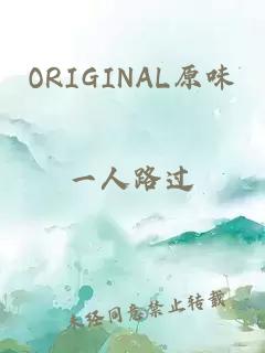 ORIGINAL原味