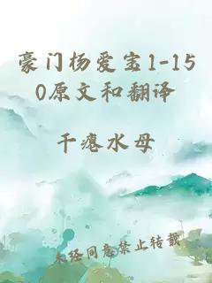 豪门杨爱宝1-150原文和翻译