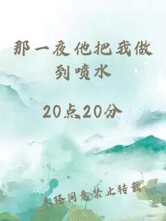 那一夜他把我做到喷水