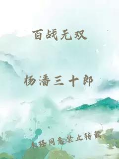 百战无双