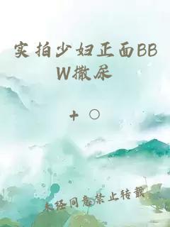 实拍少妇正面BBW撒尿