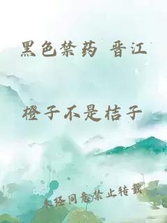 黑色禁药 晋江