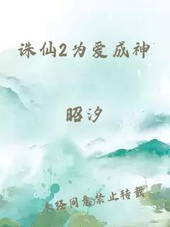 诛仙2为爱成神