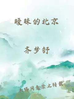 暧昧的北京