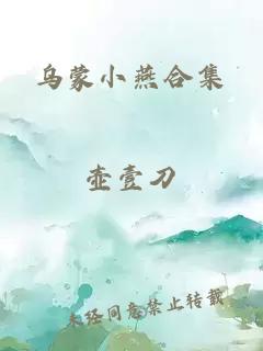 乌蒙小燕合集