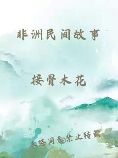 非洲民间故事