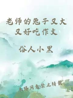 老师的兔子又大又好吃作文