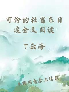 可怜的社畜东日渡全文阅读