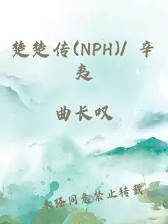 楚楚传(NPH)/ 辛夷