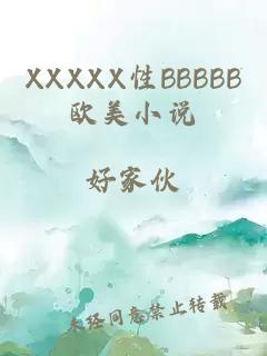 XXXXX性BBBBB欧美小说