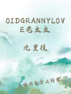 OIDGRANNYLOVE老太太