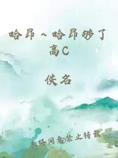 哈昂～哈昂够了高C