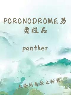 PORONODROME另类极品