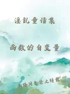 淫乱童话集