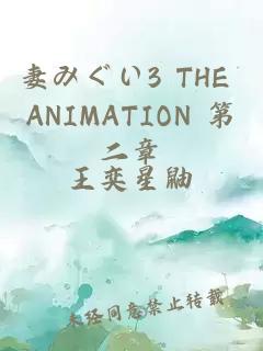 妻みぐい3 THE ANIMATION 第二章