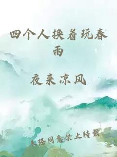 四个人换着玩春雨