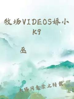 牧场VIDEOS娇小K9