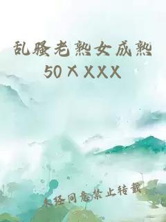 乱骚老熟女成熟50ⅩXXX