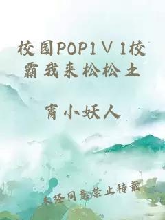 校园POP1∨1校霸我来松松土