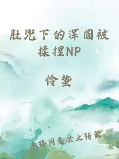 肚兜下的浑圆被揉捏NP