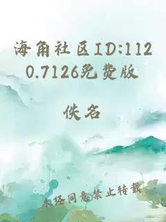 海角社区ID:1120.7126免费版