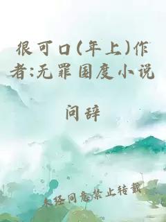 很可口(年上)作者:无罪国度小说