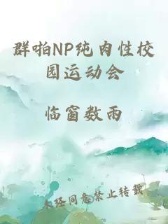 群啪NP纯肉性校园运动会