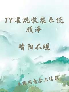 JY灌溉收集系统顾泽