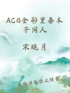 ACG全彩里番本子同人