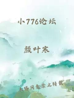 小776论坛