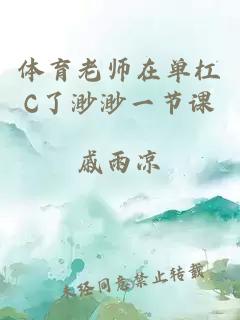 体育老师在单杠C了渺渺一节课