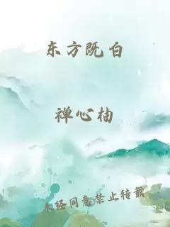 东方既白