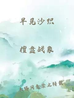 早见沙织