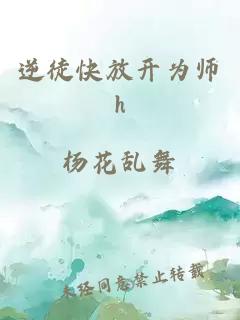 逆徒快放开为师h