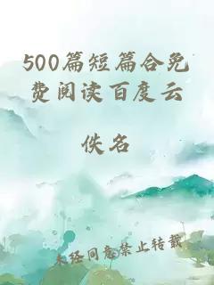 500篇短篇合免费阅读百度云