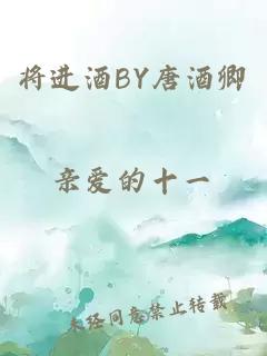 将进酒BY唐酒卿