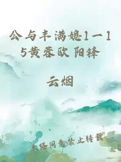 公与丰满媳1一15黄蓉欧阳锋