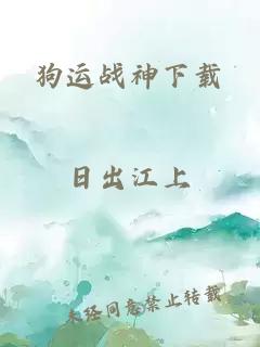 狗运战神下载