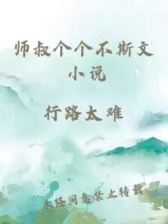 师叔个个不斯文 小说