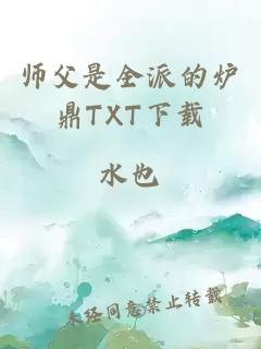 师父是全派的炉鼎TXT下载