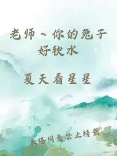 老师～你的兔子好软水