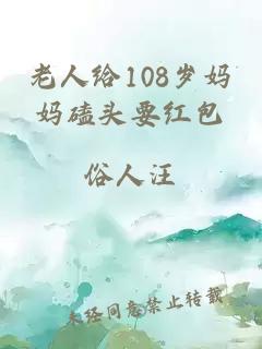 老人给108岁妈妈磕头要红包