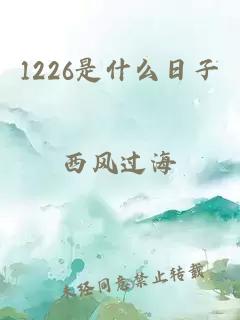 1226是什么日子