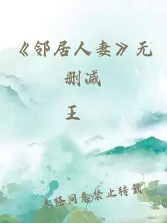 《邻居人妻》无删减