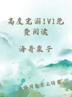 高度宠溺1V1免费阅读