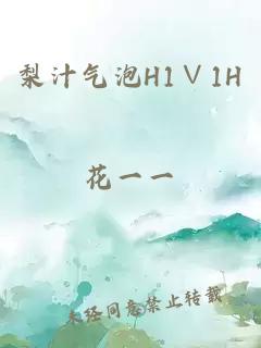 梨汁气泡H1∨1H