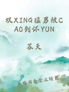 双XING猛男被CAO到怀YUN