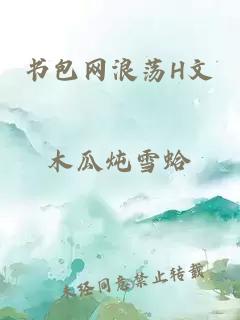 书包网浪荡H文