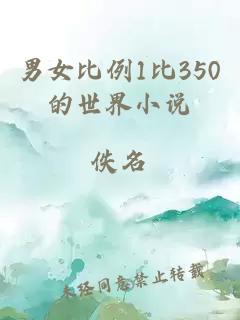 男女比例1比350的世界小说